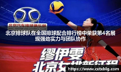 北京排球队在全国排球配合排行榜中荣获第4名展现强劲实力与团队协作