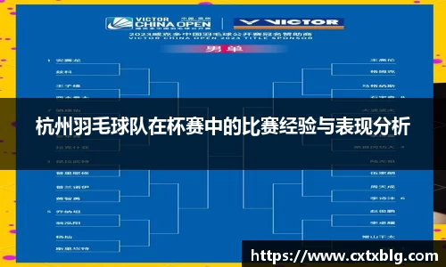 杭州羽毛球队在杯赛中的比赛经验与表现分析