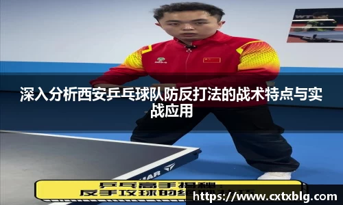 深入分析西安乒乓球队防反打法的战术特点与实战应用