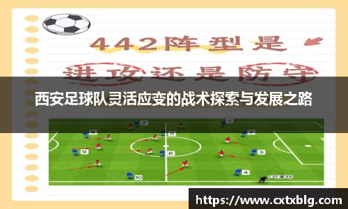 西安足球队灵活应变的战术探索与发展之路