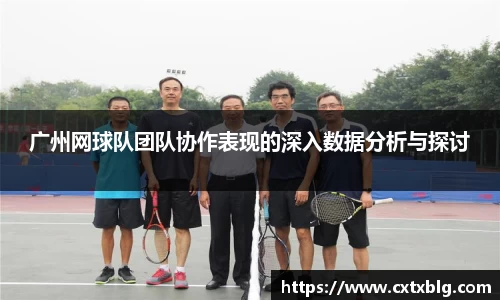 广州网球队团队协作表现的深入数据分析与探讨