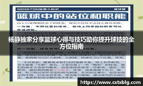 杨静独家分享篮球心得与技巧助你提升球技的全方位指南