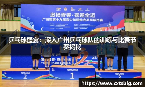 乒乓球盛宴：深入广州乒乓球队的训练与比赛节奏揭秘