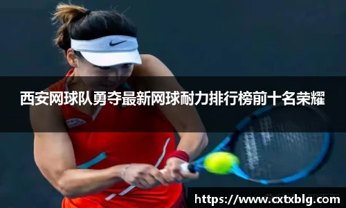 西安网球队勇夺最新网球耐力排行榜前十名荣耀